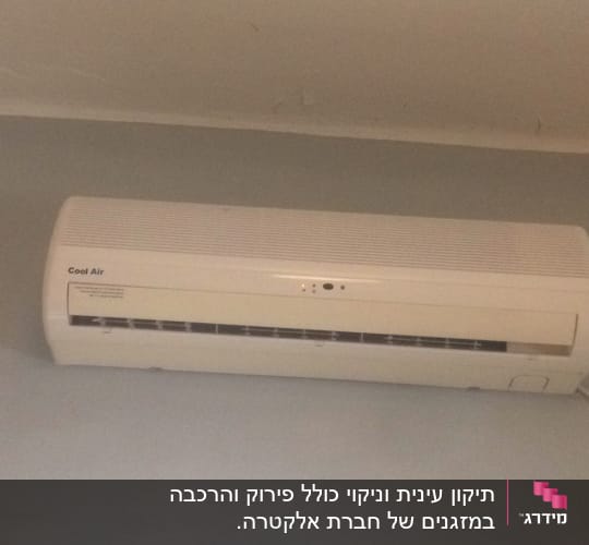 מזגן קיר לבן מותקן על קיר אפור